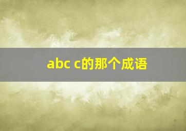 abc c的那个成语